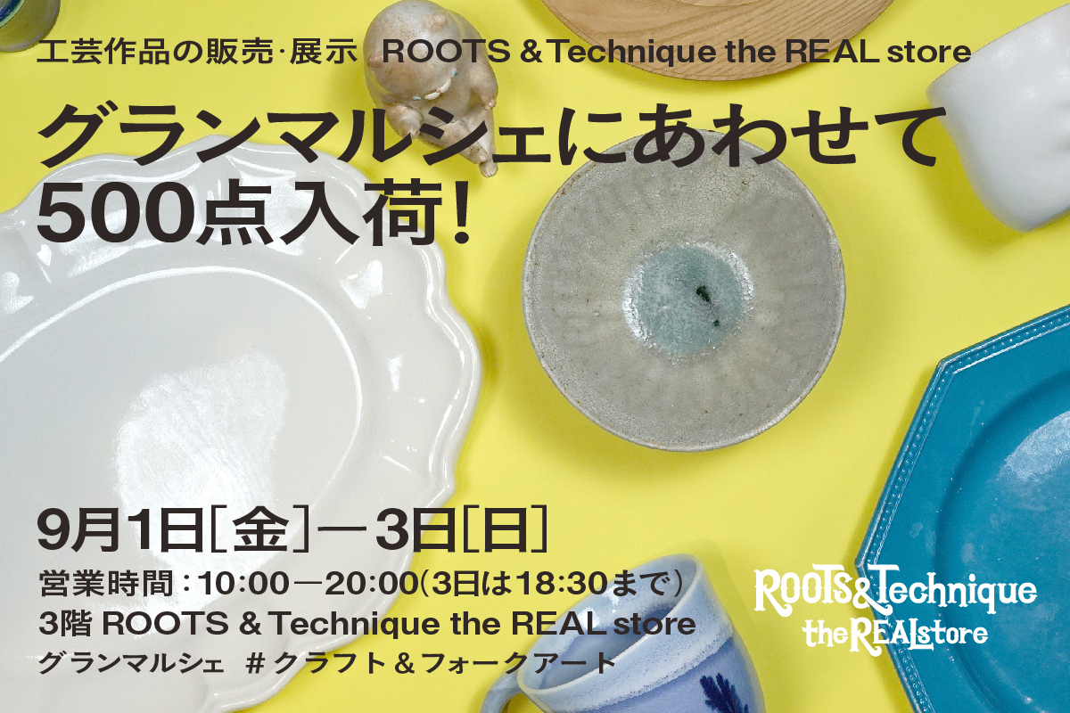 グランマルシェにあわせて工芸作品500点入荷！