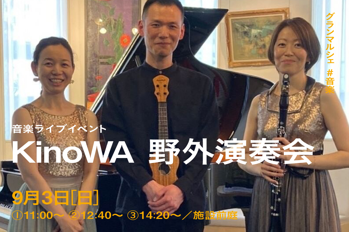 KinoWA 野外演奏会