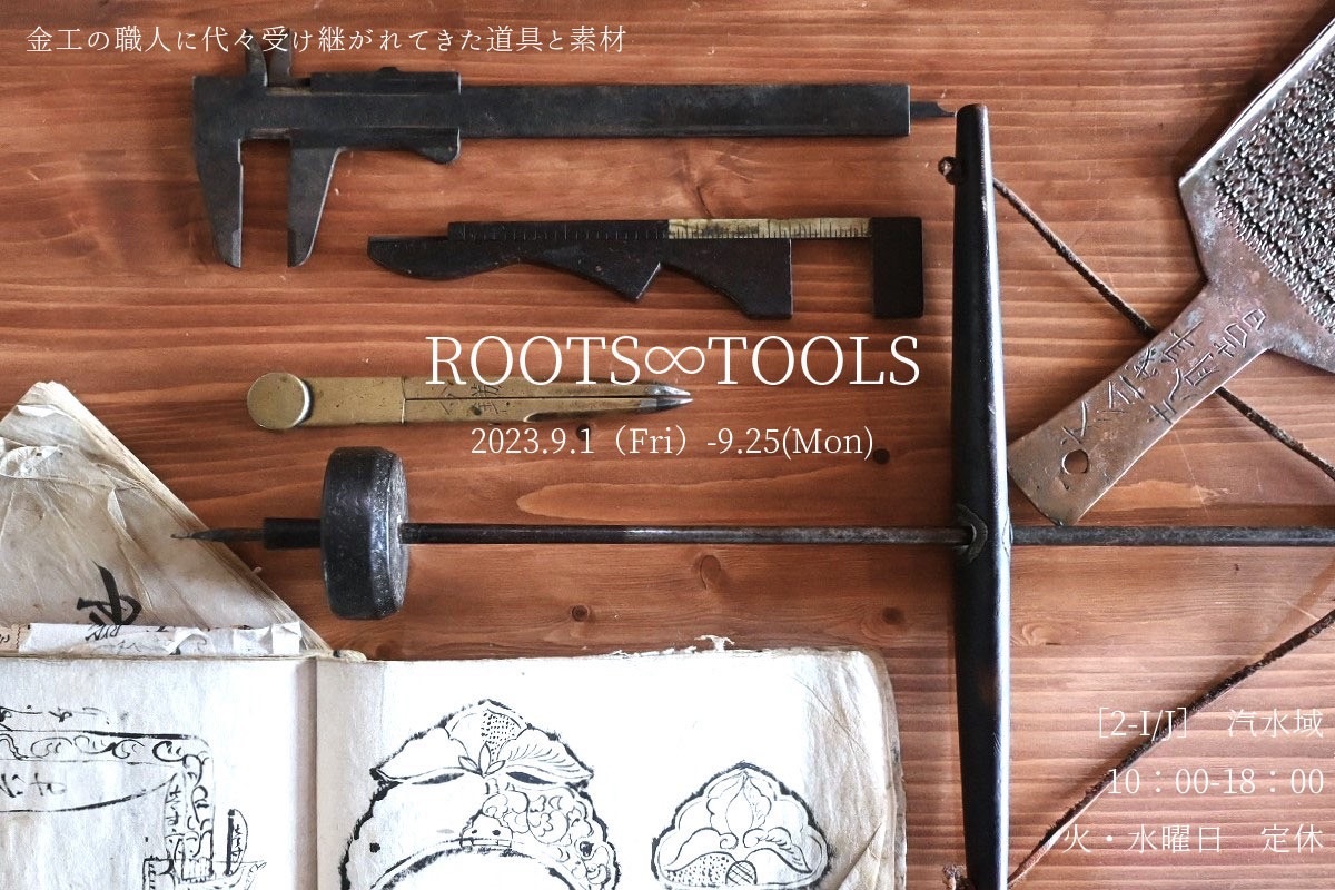 ［2-I,J］汽水域展示会「ROOTS∞TOOLS」
