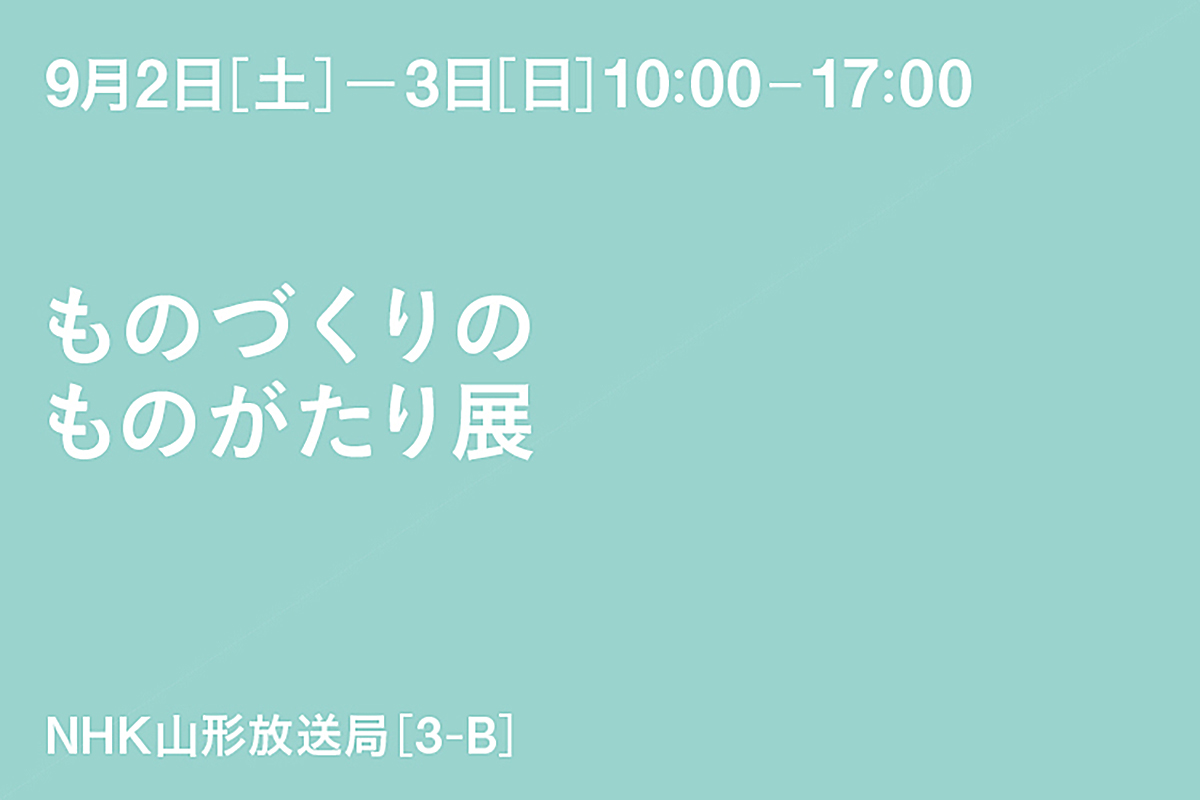 ［3-B］NHK山形放送局主催「ものづくりのものがたり展」