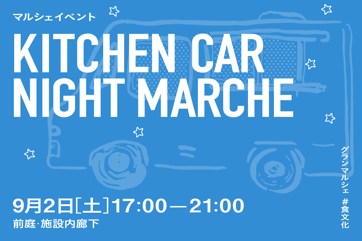 キッチンカーナイトマルシェ