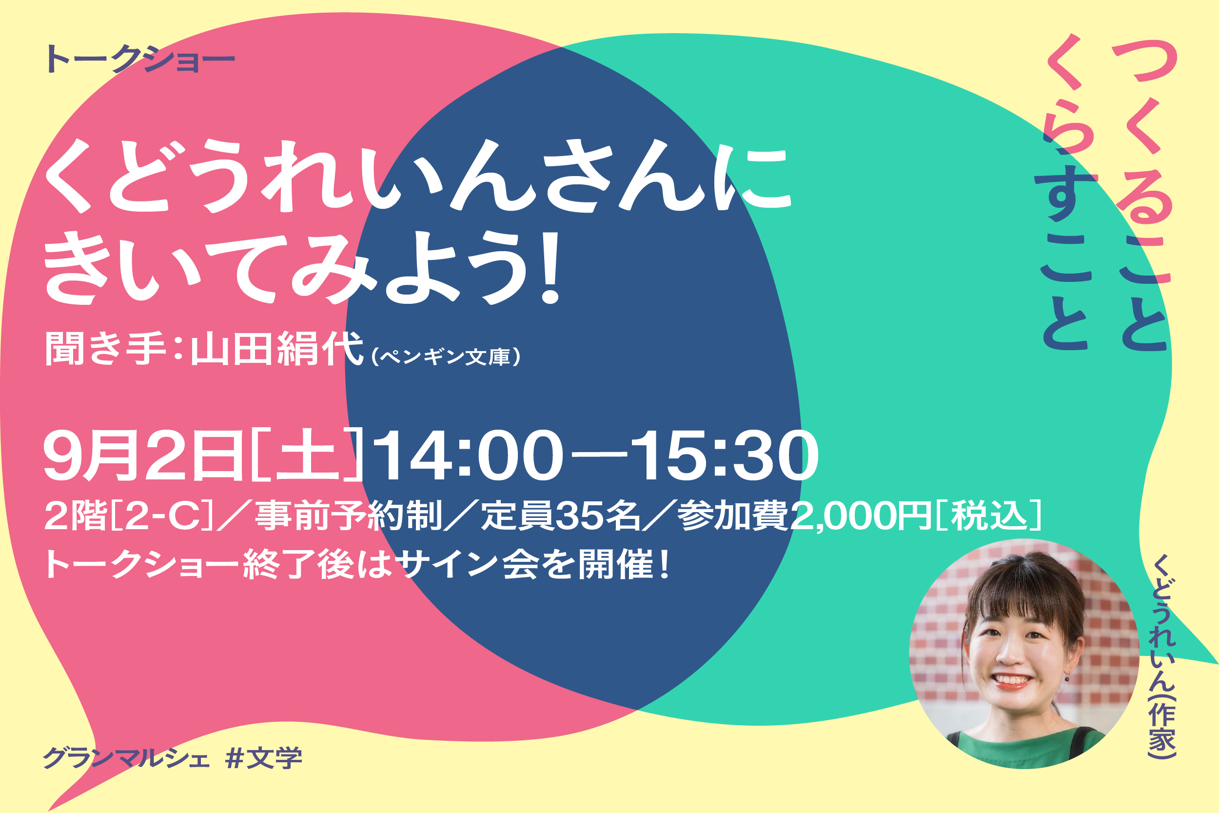 くどうれいんさんにきいてみよう!