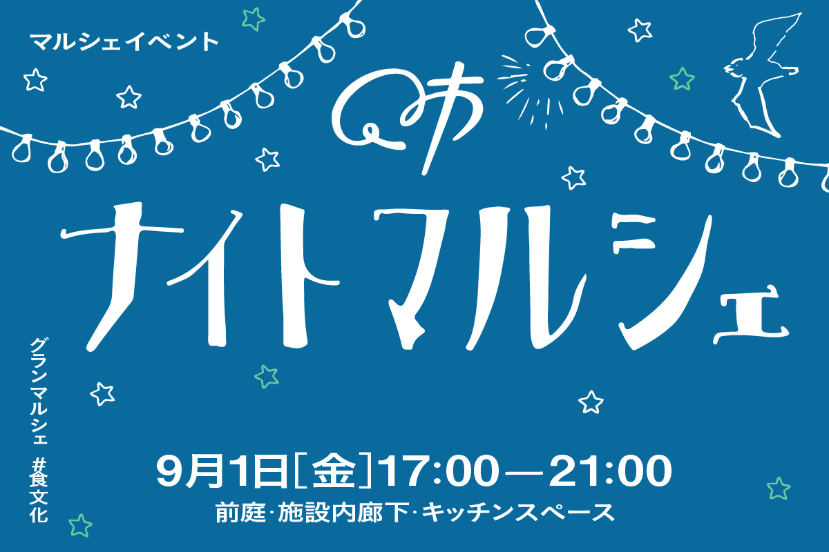 ナイトマルシェ