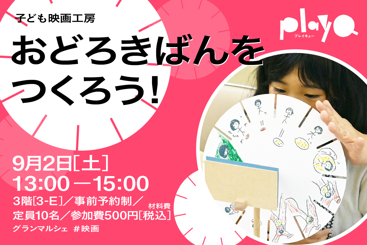 子ども映画工房 おどろきばんをつくろう
