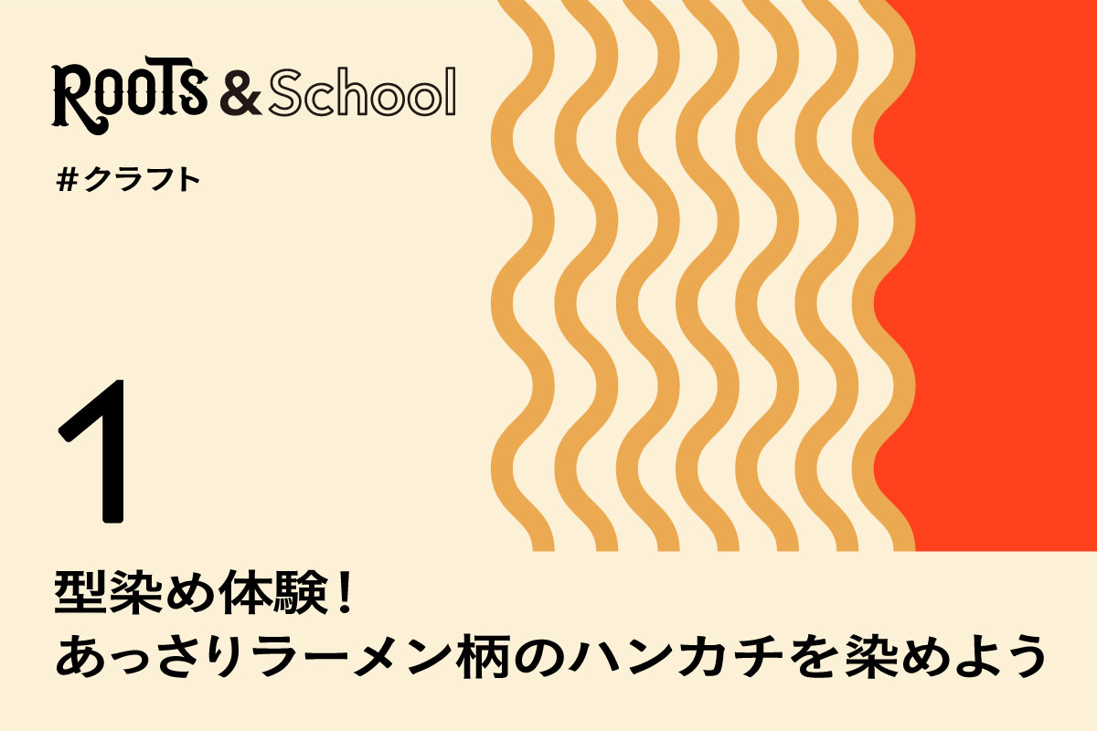 型染め体験！あっさりラーメン柄のハンカチを染めよう