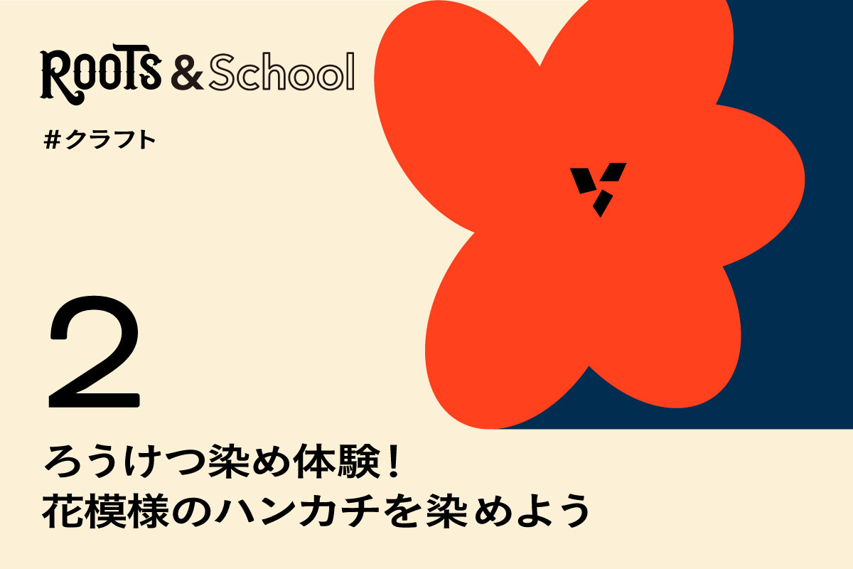 ろうけつ染め体験！花模様のハンカチを染めよう