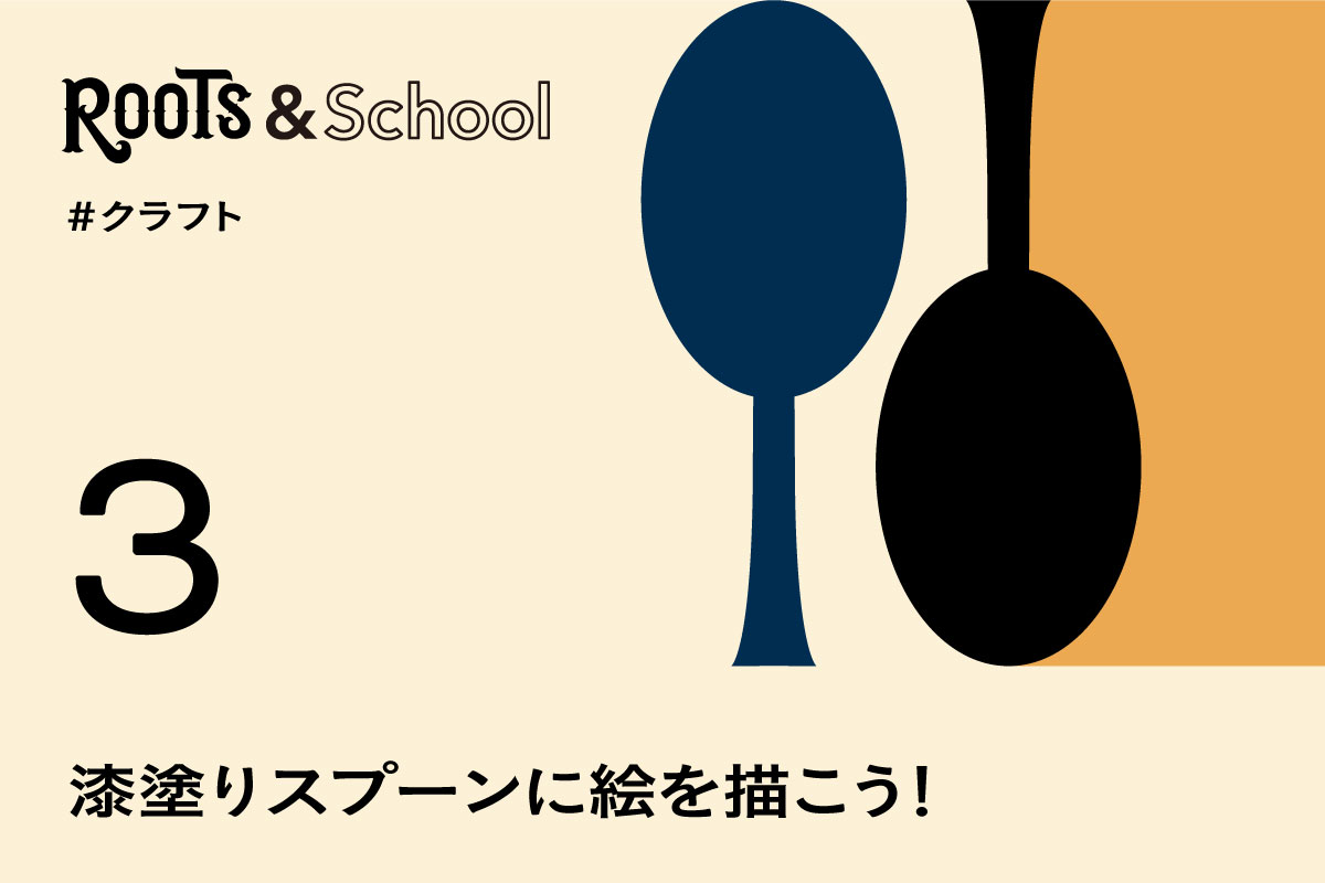 漆塗りスプーンに絵を描こう！